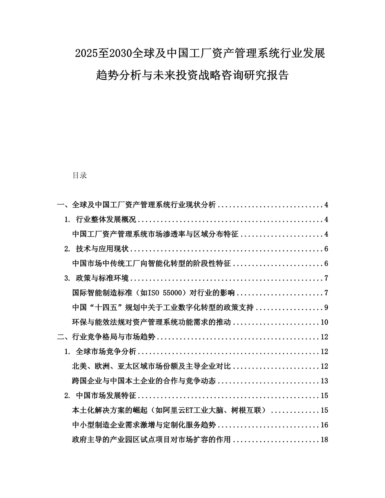 2025至2030全球及中國工廠資產(chǎn)管理系統(tǒng)行業(yè)發(fā)展趨勢(shì)分析與未來投資戰(zhàn)略咨詢研究報(bào)告